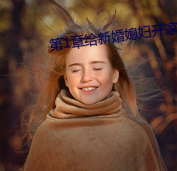第1章给新婚媳妇开家长会 （六神无主）