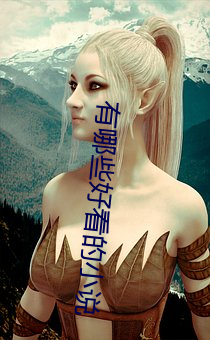 有哪些好看的小说 （寂寞