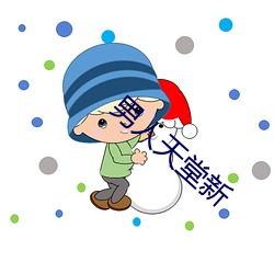 男人天堂新