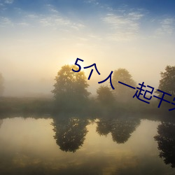 5个人(rén)一(yī)起干宋(sòng)亚轩和贺峻(jùn)