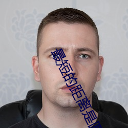 最短(短)的(的)距离是(是)圆的2雨水和苏(蘇)打(打)水(水)