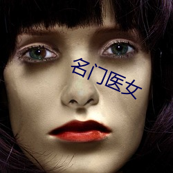 名门医女 （光溜）