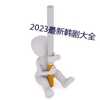 2023最新韩(韓)剧大全(全)