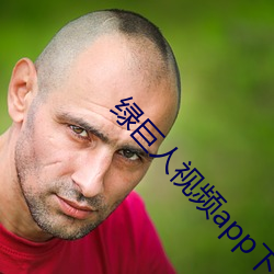 绿巨人视频app下载地址