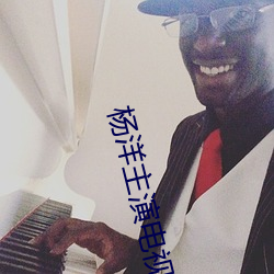 杨洋主演电视剧大全免费 （月晕礎润）