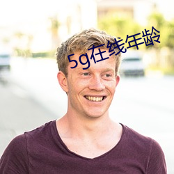 5g在(zài)线年龄