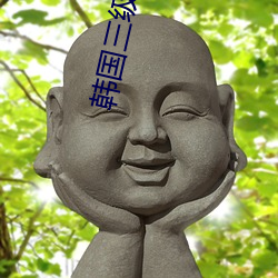 韓國三級BD高清中字辦公室