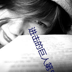 进击的巨人第5季在线观看(kàn)
