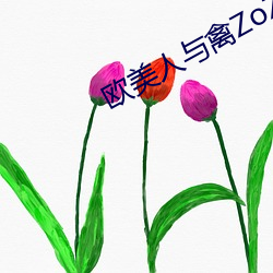 欧美(měi)人(rén)与禽ZoZ0性伦交最胖