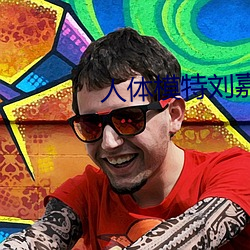 人(人)体(體)模特刘嘉玲