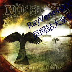 RayVenessXXX在线(線)观看磁力成年黄页网(網)站大(大)全(全)免费网址午
