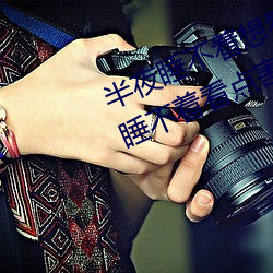 半夜睡(shuì)不着想看(kàn)点刺激的东西(xī):晚上(shàng)睡不着看点害羞(xiū)事一(yī)个人