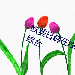 欧美日韩在线精品一区二区三区(區)激(激)情综合