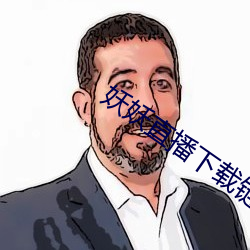 妖(yāo)妖直播下载链(liàn)接