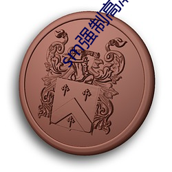 sm强制高潮小说 （因应）