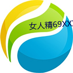 女人精69XXXXXx的