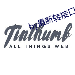 by最新转接口