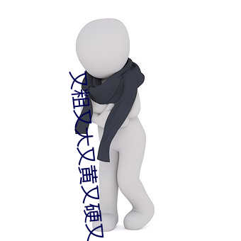 又粗又(yòu)大又黄又硬又爽免费(fèi)看