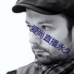 愛尚直播永久