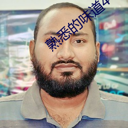 熟悉的味(味)道4