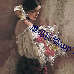 草(cǎo)莓视(shì)频app下载安装无(wú)限(xiàn)看(kàn)免(miǎn)费
