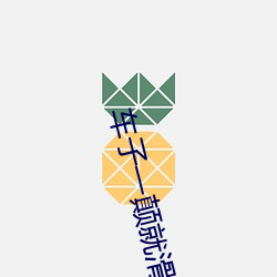 车子(子)一颠就滑进(進)去了(了)小(小)说