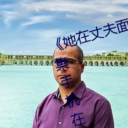 《她(她)在(在)丈夫面(面)前(前)被(被)人耍了》电影(影)全(全)集(集)手(手)机在线播放