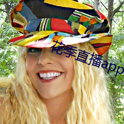 花季直播app下载安装