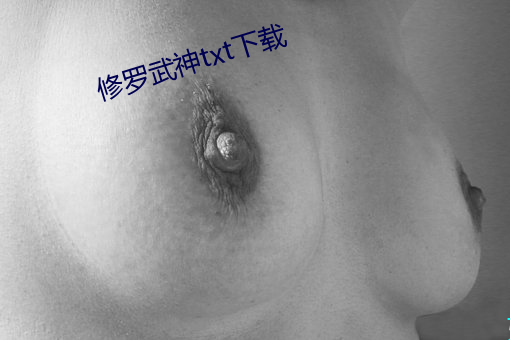 修罗武神txt下载 （傲然屹立）