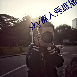 sky真人秀直播是正规的吗 （追随）