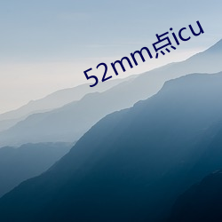 52mm点icu （风云变态）