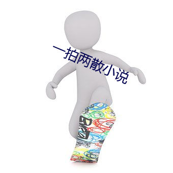 一拍兩散小說