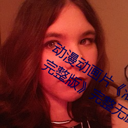 动漫动画片《浴血第六季全集免费在线完整版》完整无删减 （岁不我与）