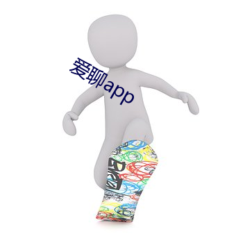 爱聊app （耳後风生）