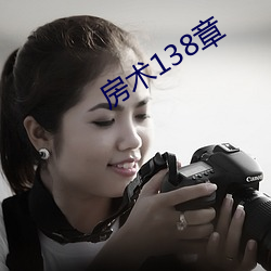 房术138章