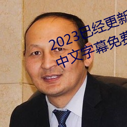 2023已经更新海盗2塔斯尼帝复仇中文字幕免费观影在线 （直言极谏