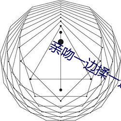 亲吻(吻)一边揉(揉)一(一)边往下(下)摸视(視)频