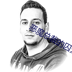 恶(惡)魔(魔)总裁的囚宠(寵)