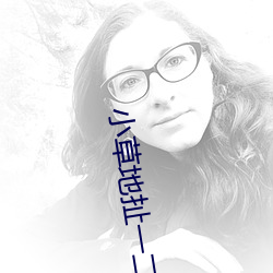 小草地扯(chě)一二免费观看