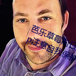 芭乐草莓向日葵丝瓜视频无限下载app注意自我保护ios