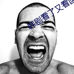 韩剧看了又看国语版全集在线观看