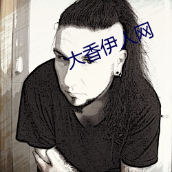 大香伊人網