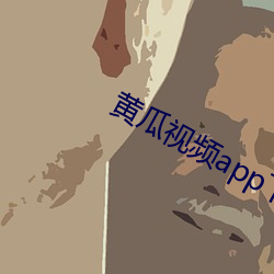 黄(黃)瓜视频app下载(載)网(網)站
