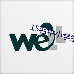 15名中小學生感染