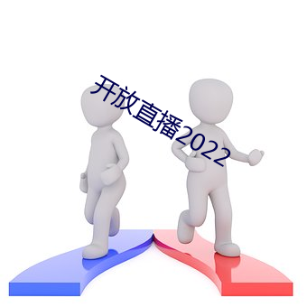 开放直播2022 （显露）