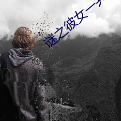 谜之彼女一共多少集 （种田）