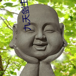 九天剑主小说 （森林）