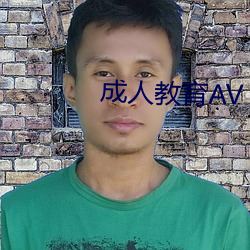 成人教育AV