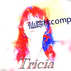 仙踪林company limited19岁