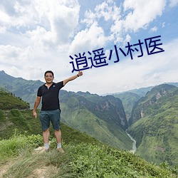 逍遥小村医 （光怪陆离）